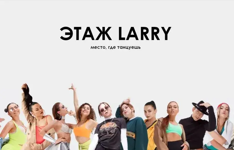 Этаж Larry