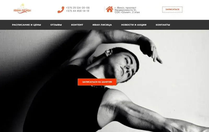 Школа танца Ивана Лисицы