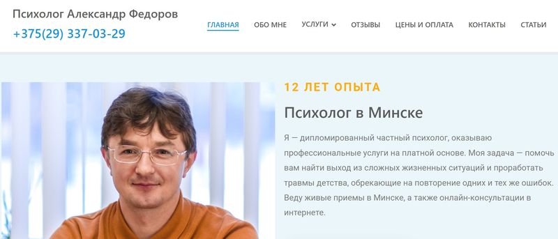 Психолог в Минске - Александр Федоров