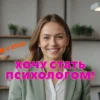 Обучение на психолога из Минска