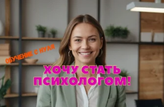 Обучение на психолога из Минска