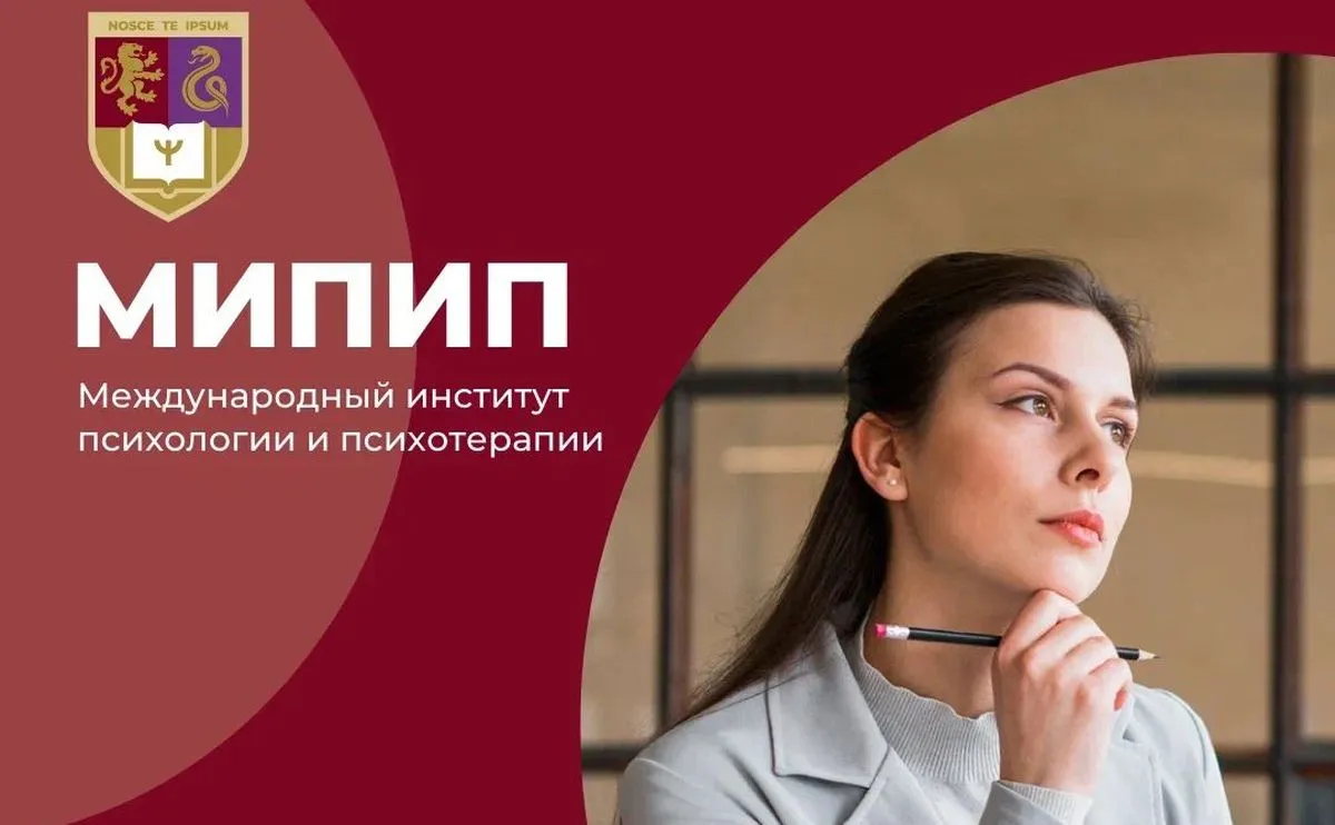 МИПИП - Международный Институт Психологии и Психотерапии