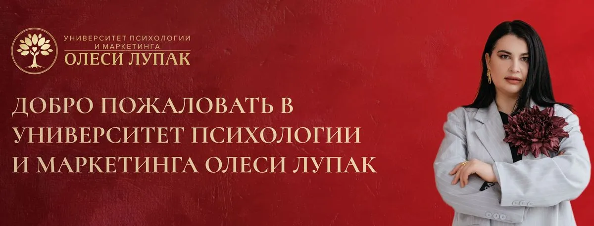 Университет психологии и маркетинга Олеси Лупак