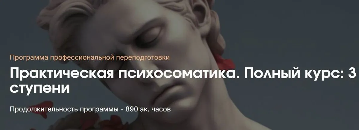 Институт психосоматики