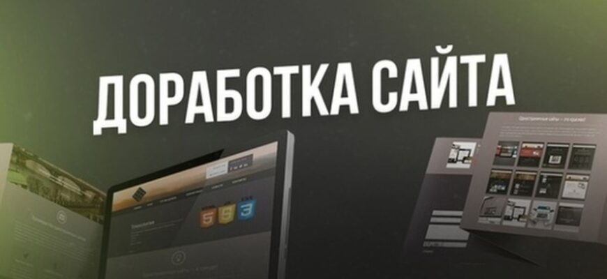Когда сайт пора дорабатывать
